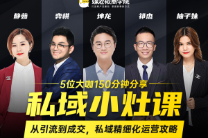 媒老板私域小灶课，从引流到成交，私域精细化运营攻略