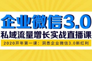 企业微信3.0，私域流量增长实战直播课