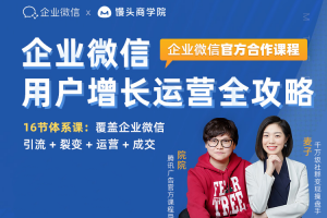 麦子企业微信运营增长全攻略