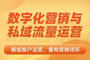 数字化营销与私域流量运营，精细客户运营重构营销闭环