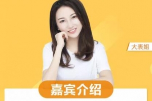 大表姐朋友圈营销实战课，从0到1带你副业收入过万