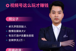 卓凡学院从零到一，带你玩转视频号