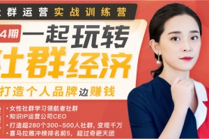梁晓玲 社群运营实战训练营，打造个人品牌赚钱