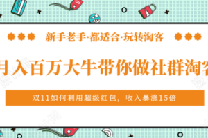 马达《月入百万大牛带你做社群淘客》