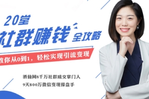 20堂社群赚钱全攻略：教你从0到1轻松实现引流变现
