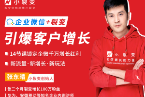 【小裂变出品】企业微信裂变增长实战课