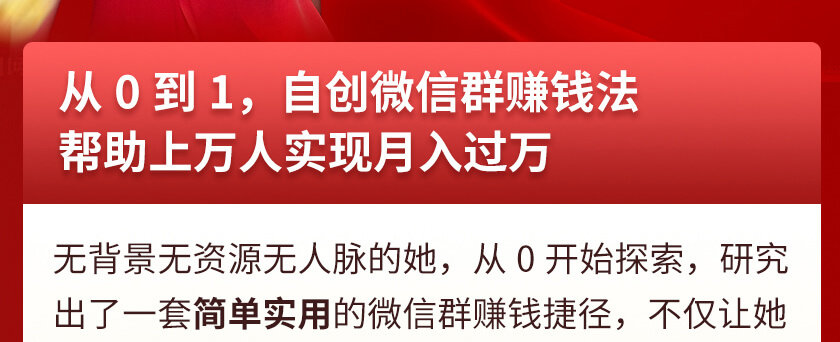 柳婉琴《微信群赚钱课》从月薪2000到月入过万