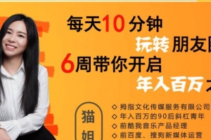 每天10分钟玩转朋友圈，6周带你开启年入百万之旅