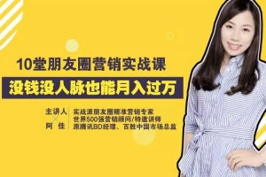 10堂朋友圈营销实战课,没钱没人脉也能月入过万