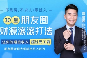 30堂朋友圈财源滚滚技法，让你的睡后收入超过死工资
