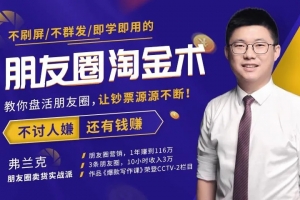 不刷屏朋友圈淘金术，教你盘活朋友圈，让钞票源源不断！