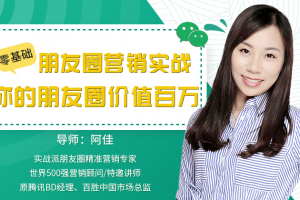 阿佳零基础朋友圈营销实战