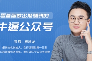 零基础做出能赚钱的牛逼公众号