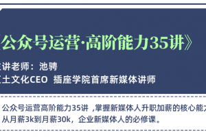 公众号运营高阶35讲,从月薪3K到月薪30K