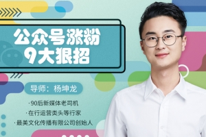 从零到百万，公众号快速涨粉的九大狠招