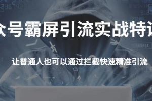 郭耀天公众号霸屏SEO特训营，教你如何通过公众号实现被动精准引流