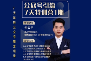 公众号引流7天特训营1期_卓凡学院