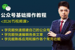 E客先生26节公众号基础操作教程