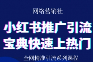 小红书推广引流宝典，帮你快速上热门