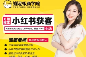 8招搞定小红书获客：揭秘爆款笔记达人种草玩法