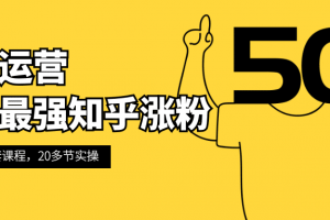 全网最强知乎涨粉到赚钱全套课程