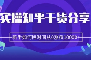 柚子实操知乎，新手如何短时间从0涨粉10000+
