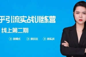 龟课知乎引流实战训练营线上第2期