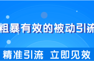 几个简单粗暴，立即操作立即见效的精准引流玩法