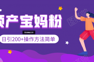 日引200+预产期宝妈，操作方法简单