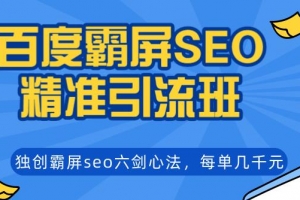 覃加波百度霸屏SEO精准引流班