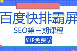 万权百度霸屏快排第三期，快速获取排名流量