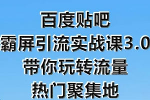 狼叔百度贴吧霸屏引流实战课3.0