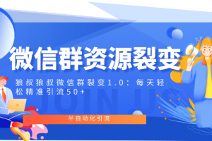 狼叔微信群裂变1.0：每天轻松精准引流50+