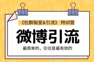 胜子老师微博引流2.0课程视频