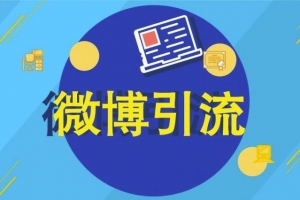 微博营销推广课程1.0：日引3000粉基础操作篇