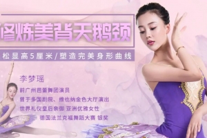 修炼美背天鹅颈，轻松显高5厘米，塑造完美身形曲线