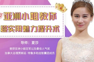 夏莎《亚洲小姐教你实用的魅力提升术》
