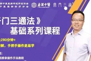 刘高峰老师中医养生《开门三通法》基础系列课程