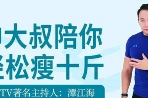 BTV主持人潭江海《帅大叔陪你轻松瘦十斤》