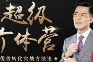 卢战卡《超级个体营》解锁个人优势 实现个人品牌持续变现