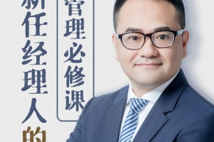 新任经理人的管理必修课