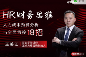 王美江HR财务思维-人力成本预算分析与全面管控18招