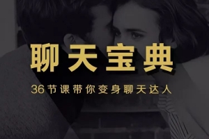 安小妖团队《聊天宝典》带你变身聊天达人