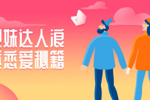 把妹达人浪迹恋爱秘籍