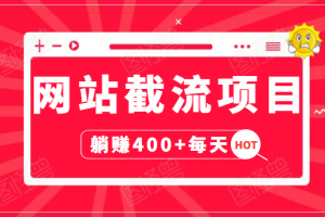 网站截流项目：自动化快速，3天实战日赚400+