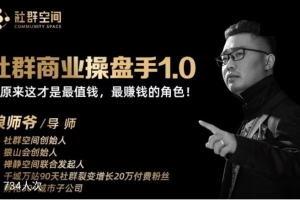 狼师爷·社群商业操盘手