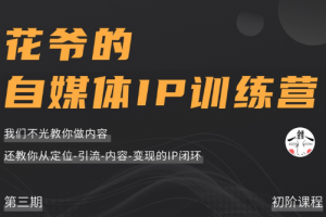 花爷的自媒体ip训练营第三期课程视频
