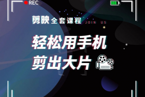 剪映全套课程，轻松用手机剪出大片