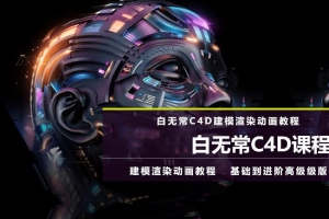 第8期白无常C4D超级班学习视频教程