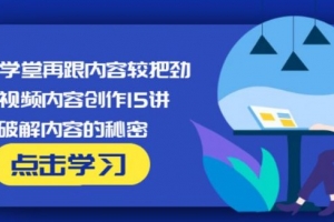短视频内容创作15讲 破解内容的秘密